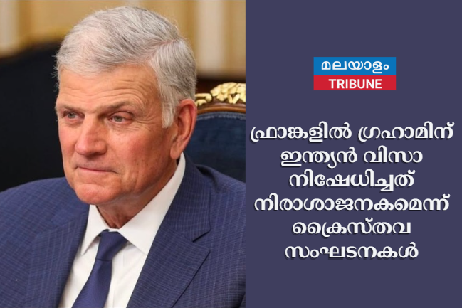 ഫ്രാങ്കളിൽ ഗ്രഹാമിന് ഇന്ത്യൻ വിസാ നിഷേധിച്ചത്  നിരാശാജനകമെന്ന് ക്രൈസ്തവ സംഘടനകൾ