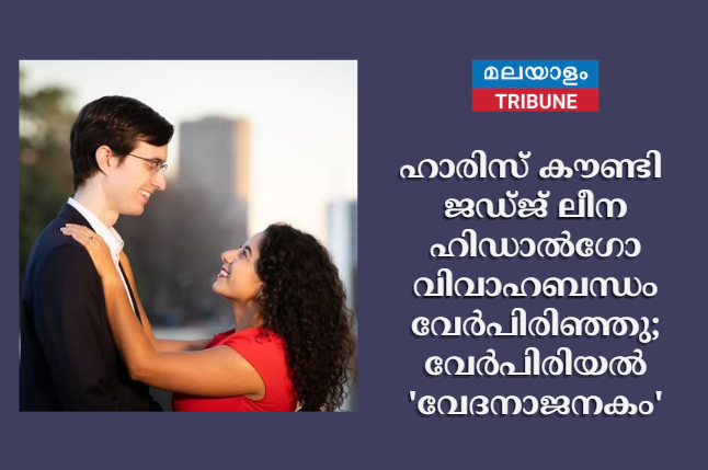 ഹാരിസ് കൗണ്ടി ജഡ്ജ് ലീന ഹിഡാൽഗോ വിവാഹബന്ധം വേർപിരിഞ്ഞു; വേർപിരിയൽ 'വേദനാജനകം'
