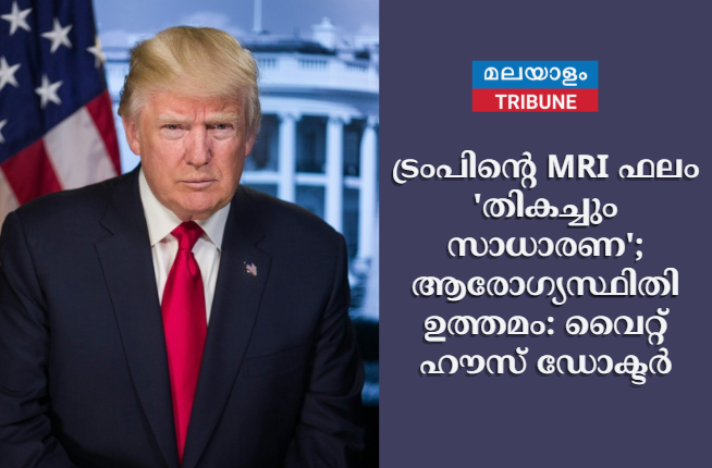 ട്രംപിന്റെ MRI ഫലം 'തികച്ചും സാധാരണ'; ആരോഗ്യസ്ഥിതി ഉത്തമം: വൈറ്റ് ഹൗസ് ഡോക്ടർ