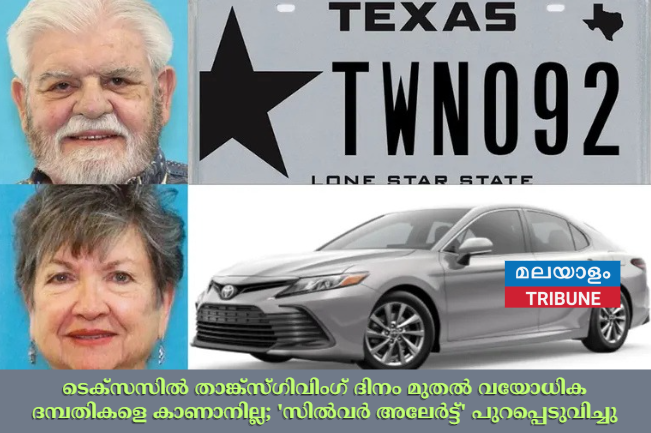 ടെക്സസിൽ താങ്ക്‌സ്‌ഗിവിംഗ് ദിനം മുതൽ വയോധിക ദമ്പതികളെ കാണാനില്ല; 'സിൽവർ അലേർട്ട്' പുറപ്പെടുവിച്ചു