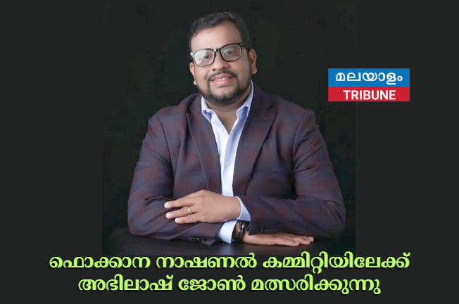 ഫൊക്കാന നാഷണല്‍ കമ്മിറ്റിയിലേക്ക് അഭിലാഷ് ജോണ്‍ മത്സരിക്കുന്നു