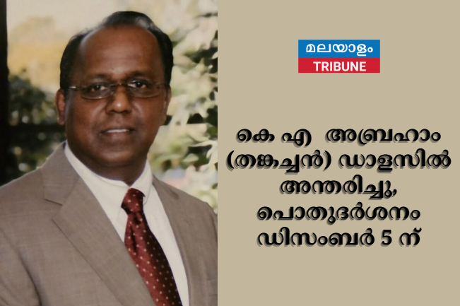 കെ എ  അബ്രഹാം (തങ്കച്ചൻ) ഡാളസിൽ അന്തരിച്ചു, പൊതുദർശനം ഡിസംബർ 5 ന്
