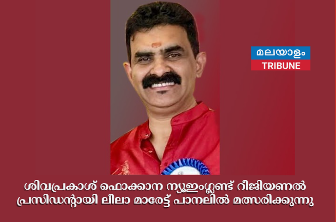 ശിവപ്രകാശ് ഫൊക്കാന ന്യൂഇംഗ്ലണ്ട് റീജിയണല്‍ പ്രസിഡന്റായി ലീലാ മാരേട്ട് പാനലില്‍ മത്സരിക്കുന്നു