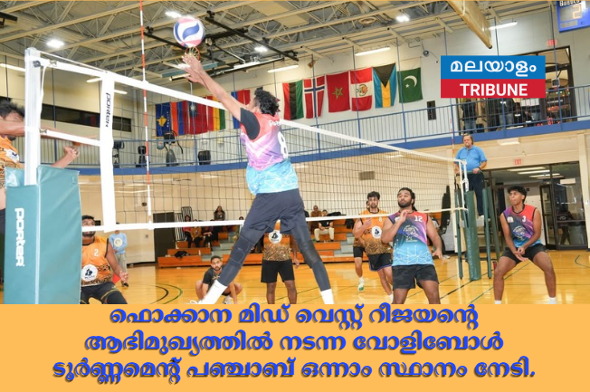 ഫൊക്കാന മിഡ് വെസ്റ്റ് റീജയൻ്റെ ആഭിമുഖ്യത്തിൽ നടന്ന വോളിബോൾ ടൂർണ്ണമെന്റ് പഞ്ചാബ് ഒന്നാം സ്ഥാനം നേടി
