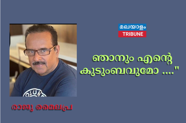 ഞാനും എൻ്റെ കുടുംബവുമോ ...."