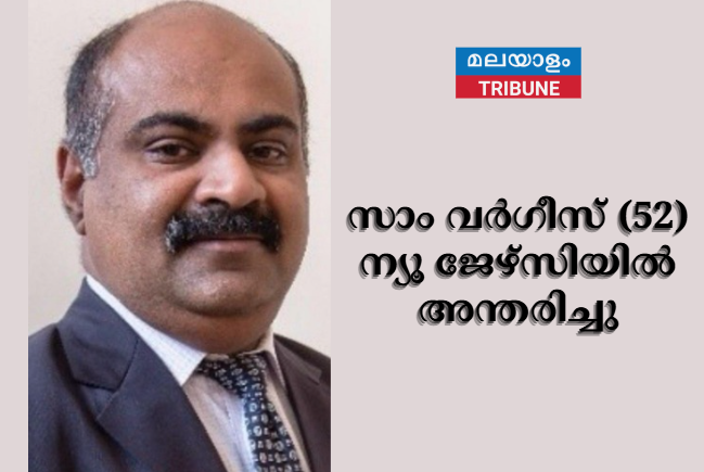 സാം വർഗീസ്‌ (52) ന്യൂ ജേഴ്സിയിൽ അന്തരിച്ചു