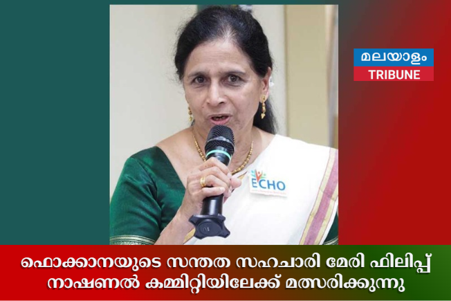 ഫൊക്കാനയുടെ സന്തത സഹചാരി മേരി ഫിലിപ്പ് നാഷണൽ കമ്മിറ്റിയിലേക്ക്  മത്സരിക്കുന്നു