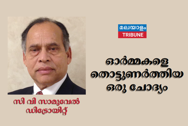 ഓർമ്മകളെ തൊട്ടുണർത്തിയ ഒരു ചോദ്യം