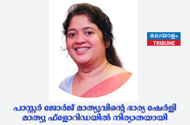 പാസ്റ്റർ ജോർജ് മാത്യുവിന്റെ ഭാര്യ ഷേർളി മാത്യു (48) ഫ്ളോറിഡയിൽ നിര്യാതയായി