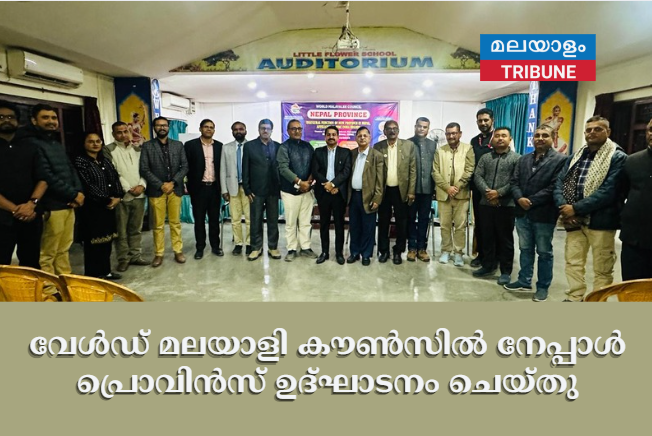 വേൾഡ് മലയാളി കൗൺസിൽ നേപ്പാൾ പ്രൊവിൻസ് ഉദ്ഘാടനം ചെയ്തു