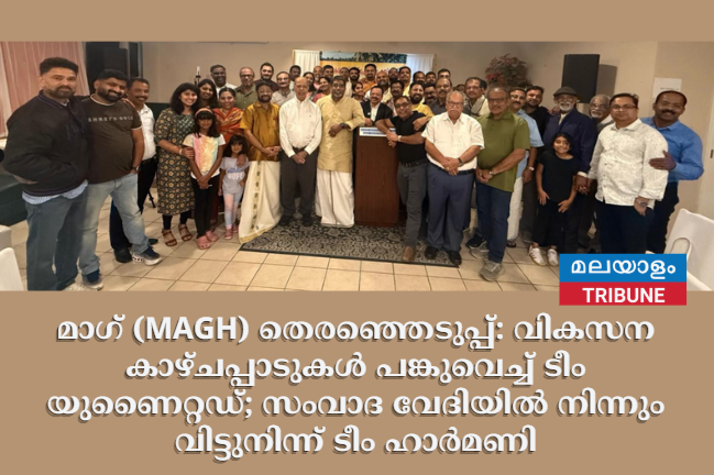 മാഗ് (MAGH) തെരഞ്ഞെടുപ്പ്: വികസന കാഴ്ചപ്പാടുകൾ പങ്കുവെച്ച് ടീം യുണൈറ്റഡ്; സംവാദ വേദിയിൽ നിന്നും വിട്ടുനിന്ന് ടീം ഹാർമണി