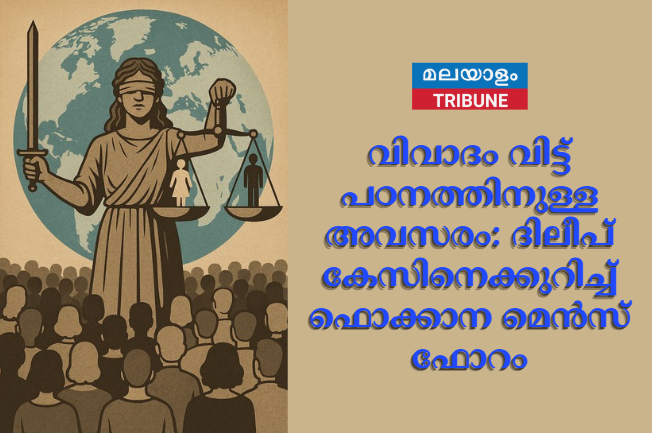 വിവാദം വിട്ട് പഠനത്തിനുള്ള അവസരം: ദിലീപ് കേസിനെക്കുറിച്ച് ഫൊക്കാന മെൻസ് ഫോറം