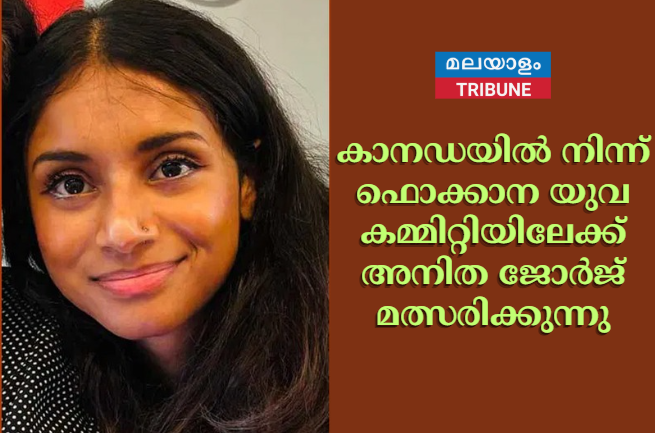 കാനഡയില്‍ നിന്ന് ഫൊക്കാന യുവ കമ്മിറ്റിയിലേക്ക്  'ടീം എംപവര്‍' പാനലില്‍ അനിത ജോര്‍ജ് മത്സരിക്കുന്നു