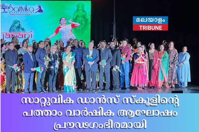 സാറ്റുവിക ഡാൻസ് സ്കൂളിന്റെ പത്താം വാർഷിക ആഘോഷം പ്രൗഢഗംഭീരമായി