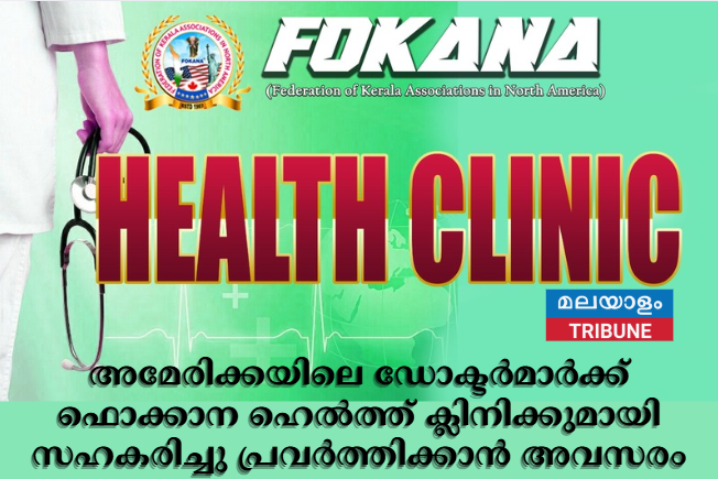 അമേരിക്കയിലെ ഡോക്ടർമാർക്ക്  ഫൊക്കാന ഹെൽത്ത് ക്ലിനിക്കുമായി സഹകരിച്ചു പ്രവർത്തിക്കാൻ അവസരം
