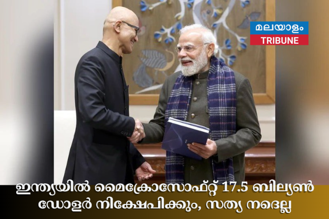 ഇന്ത്യയിൽ മൈക്രോസോഫ്റ്റ് 17.5 ബില്യൺ ഡോളർ നിക്ഷേപിക്കും, സത്യ നദെല്ല