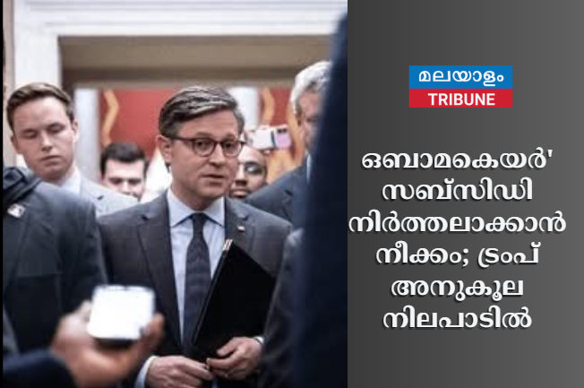 ഒബാമകെയർ' സബ്‌സിഡി നിർത്തലാക്കാൻ നീക്കം; ട്രംപ് അനുകൂല നിലപാടിൽ