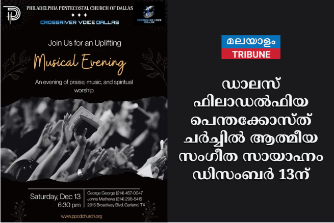 ഡാലസ് ഫിലാഡൽഫിയ പെന്തക്കോസ്ത് ചർച്ചിൽ ആത്മീയ സംഗീത സായാഹ്നം ഡിസംബർ 13ന്