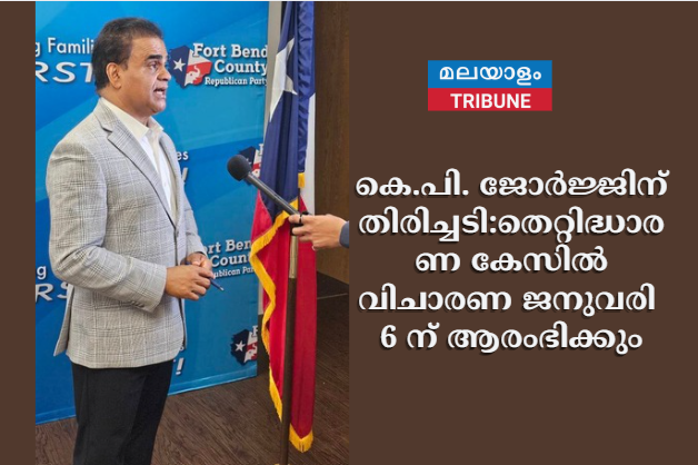 കെ.പി. ജോർജ്ജിന് തിരിച്ചടി:തെറ്റിദ്ധാരണ കേസിൽ വിചാരണ ജനുവരി 6ന്  ആരംഭിക്കും