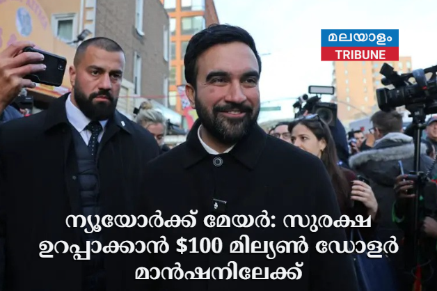 ന്യൂയോർക്ക് മേയർ: സുരക്ഷ ഉറപ്പാക്കാൻ $100 മില്യൺ ഡോളർ മാൻഷനിലേക്ക്