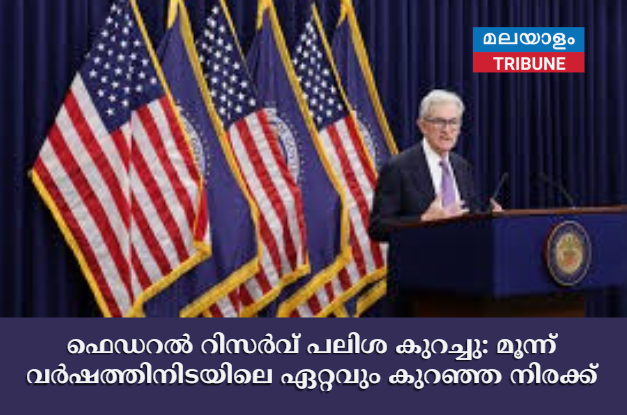 ഫെഡറൽ റിസർവ് പലിശ കുറച്ചു: മൂന്ന് വർഷത്തിനിടയിലെ ഏറ്റവും കുറഞ്ഞ നിരക്ക്