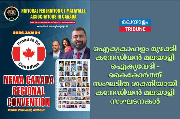 ഐക്യകാഹളം മുഴക്കി കനേഡിയന്‍ മലയാളീ ഐക്യവേദി - കൈകോര്‍ത്ത് സംഘടിത ശക്തിയായി കനേഡിയന്‍ മലയാളി സംഘടനകള്‍