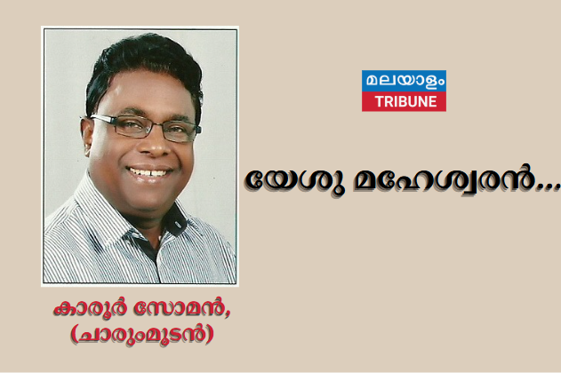 യേശു മഹേശ്വരന്‍...