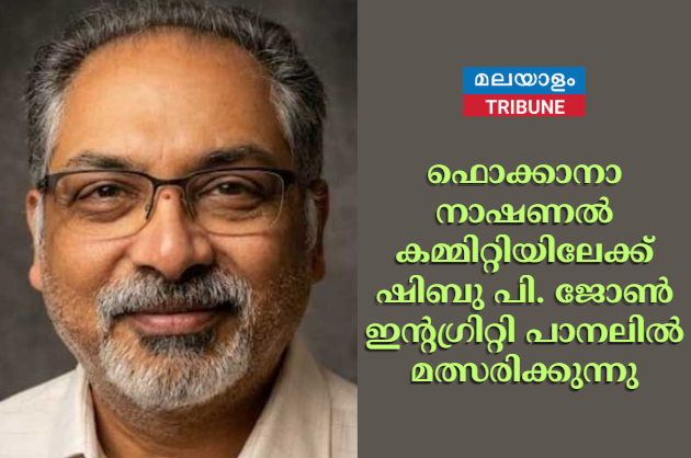ഫൊക്കാനാ നാഷണൽ  കമ്മിറ്റിയിലേക്ക് ഷിബു പി. ജോൺ ഇന്റഗ്രിറ്റി പാനലിൽ മത്സരിക്കുന്നു