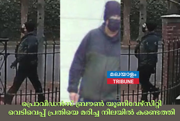 പ്രൊവിഡൻസ് ബ്രൗൺ യൂണിവേഴ്‌സിറ്റി വെടിവെപ്പ് പ്രതിയെ മരിച്ച നിലയിൽ കണ്ടെത്തി