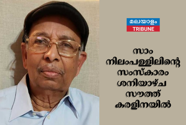 സാം നിലംപള്ളിലിന്റെ സംസ്കാരം ശനിയാഴ്ച  സൗത്ത് കരളിനയിൽ