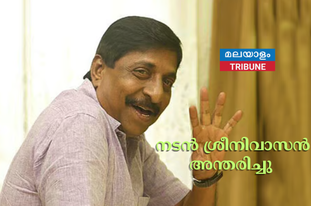 നടൻ ശ്രീനിവാസൻ അന്തരിച്ചു