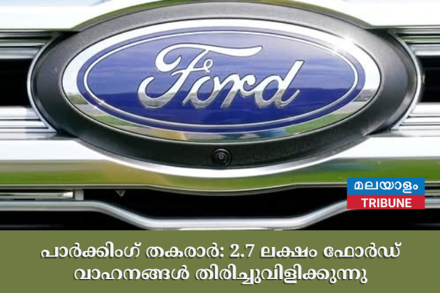 പാർക്കിംഗ് തകരാർ: 2.7 ലക്ഷം ഫോർഡ് വാഹനങ്ങൾ തിരിച്ചുവിളിക്കുന്നു