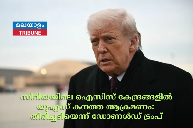 സിറിയയിലെ ഐസിസ് കേന്ദ്രങ്ങളിൽ യുഎസ് കനത്ത ആക്രമണം: തിരിച്ചടിയെന്ന് ഡോണൾഡ് ട്രംപ്