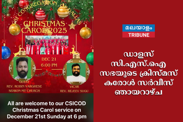 ഡാളസ് സി.എസ്.ഐ സഭയുടെ ക്രിസ്മസ് കരോൾ സർവീസ് ഞായറാഴ്ച