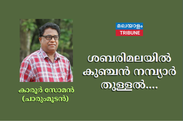 ശബരിമലയില്‍ കുഞ്ചന്‍ നമ്പ്യാര്‍ തുള്ളല്‍....