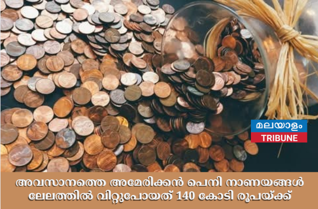 അവസാനത്തെ അമേരിക്കൻ പെനി നാണയങ്ങൾ ലേലത്തിൽ വിറ്റുപോയത് 140 കോടി രൂപയ്ക്ക്