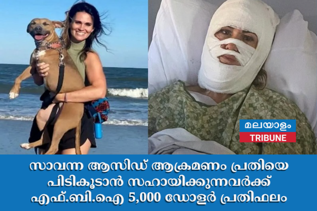 സാവന്ന ആസിഡ് ആക്രമണം പ്രതിയെ പിടികൂടാൻ സഹായിക്കുന്നവർക്ക് എഫ്.ബി.ഐ 5,000 ഡോളർ പ്രതിഫലം