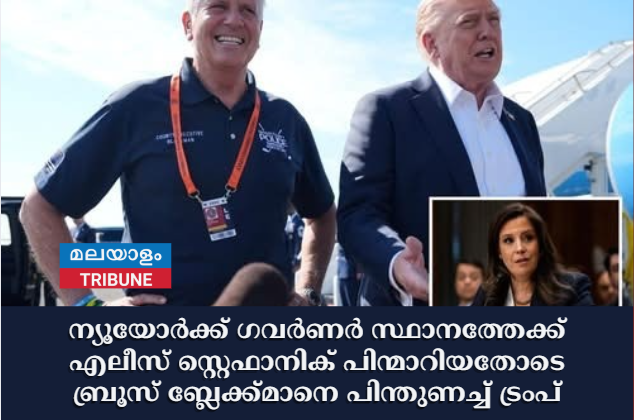 ന്യൂയോർക്ക് ഗവർണർ സ്ഥാനത്തേക്ക് എലീസ് സ്റ്റെഫാനിക് പിന്മാറിയതോടെ ബ്രൂസ് ബ്ലേക്ക്‌മാനെ പിന്തുണച്ച് ട്രംപ്