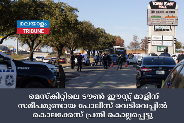 മെസ്‌കിറ്റിലെ ടൗൺ ഈസ്റ്റ് മാളിന് സമീപമുണ്ടായ പോലീസ് വെടിവെപ്പിൽ കൊലക്കേസ് പ്രതി കൊല്ലപ്പെട്ടു