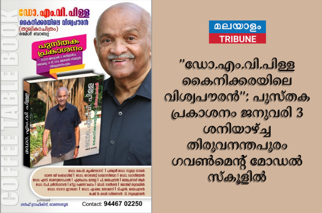 ''ഡോ.എം.വി.പിള്ള കൈനിക്കരയിലെ വിശ്വപൗരന്‍'': പുസ്തക  പ്രകാശനം ജനുവരി 3 ശനിയാഴ്ച്ച തിരുവനന്തപുരം ഗവണ്‍മെന്റ് മോഡല്‍ സ്‌കൂളില്‍