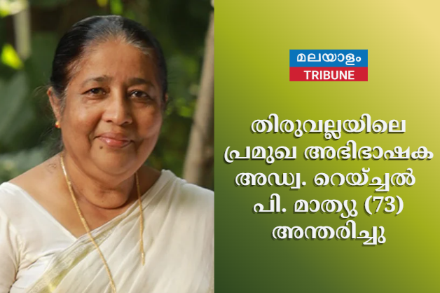 തിരുവല്ലയിലെ പ്രമുഖ അഭിഭാഷക അഡ്വ. റെയ്ച്ചൽ പി. മാത്യു(73) അന്തരിച്ചു