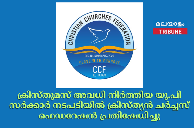 ക്രിസ്തുമസ് അവധി നിർത്തിയ യു.പി സർക്കാർ നടപടിയിൽ ക്രിസ്ത്യൻ ചർച്ചസ്‌  ഫെഡറേഷൻ പ്രതിഷേധിച്ചു
