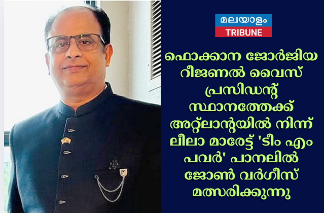 ഫൊക്കാന ജോര്‍ജിയ റീജണല്‍ വൈസ് പ്രസിഡന്റ് സ്ഥാനത്തേക്ക് അറ്റ്‌ലാന്റയില്‍ നിന്ന് ലീലാ മാരേട്ട് 'ടീം എം പവര്‍' പാനലില്‍ ജോണ്‍ വര്‍ഗീസ് മത്സരിക്കുന്നു