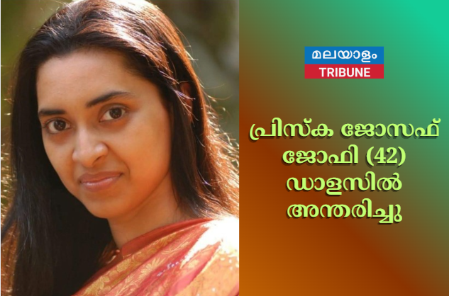 പ്രിസ്ക ജോസഫ് ജോഫി (42) ഡാളസിൽ അന്തരിച്ചു