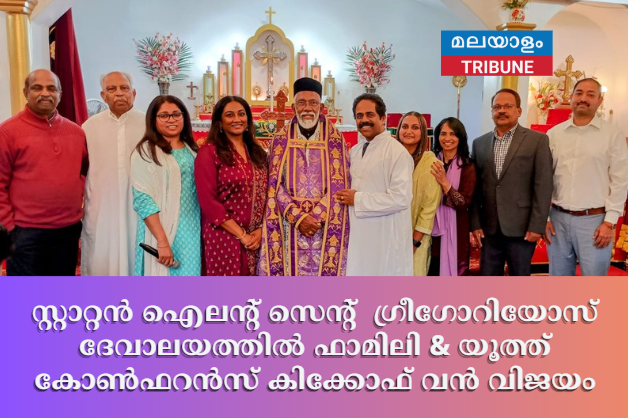 സ്റ്റാറ്റൻ ഐലന്റ്‌  സെന്റ്   ഗ്രീഗോറിയോസ് ദേവാലയത്തിൽ ഫാമിലി & യൂത്ത് കോൺഫറൻസ് കിക്കോഫ് വൻ വിജയം