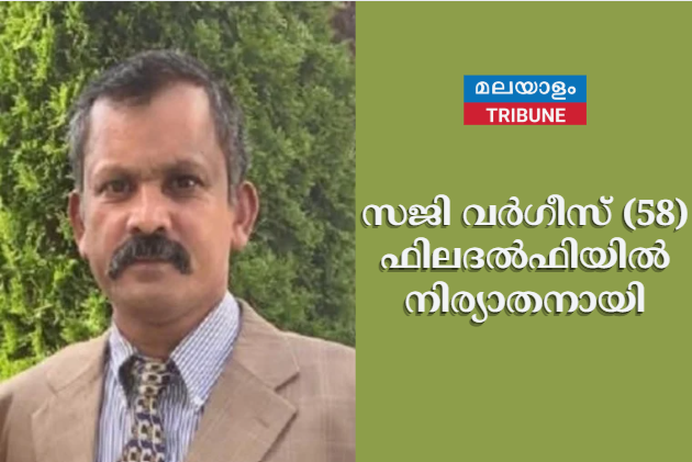 സജി വർഗീസ് (58) ഫിലദൽഫിയിൽ നിര്യാതനായി