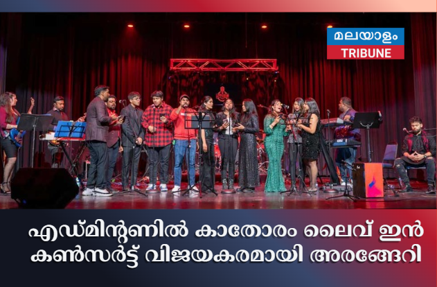 എഡ്മിന്റണിൽ  കാതോരം ലൈവ് ഇൻ കൺസർട്ട് വിജയകരമായി അരങ്ങേറി