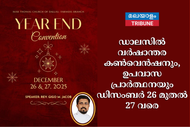 ഡാലസിൽ വർഷാന്തര കൺവെൻഷനും, ഉപവാസ പ്രാർത്ഥനയും ഡിസംബർ 26 മുതൽ 27 വരെ.