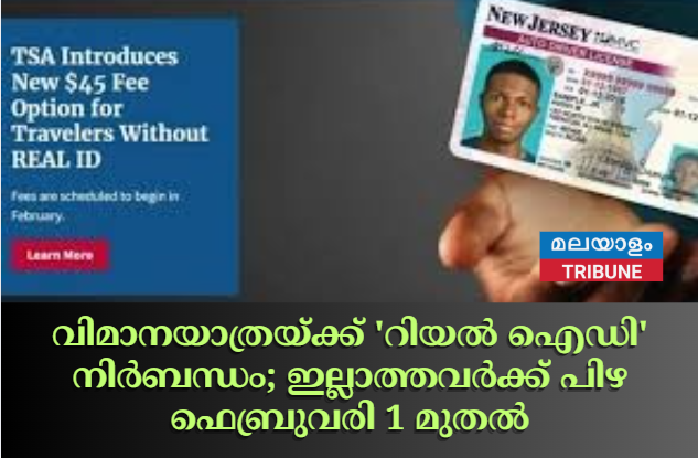 വിമാനയാത്രയ്ക്ക് 'റിയൽ ഐഡി' നിർബന്ധം; ഇല്ലാത്തവർക്ക് പിഴ ഫെബ്രുവരി 1 മുതൽ
