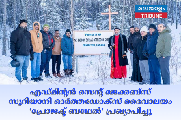എഡ്മിന്റൻ  സെന്റ് ജേക്കബ്സ് സുറിയാനി ഓർത്തഡോക്സ് ദൈവാലയം 'പ്രോജക്ട് ബഥേൽ' പ്രഖ്യാപിച്ചു